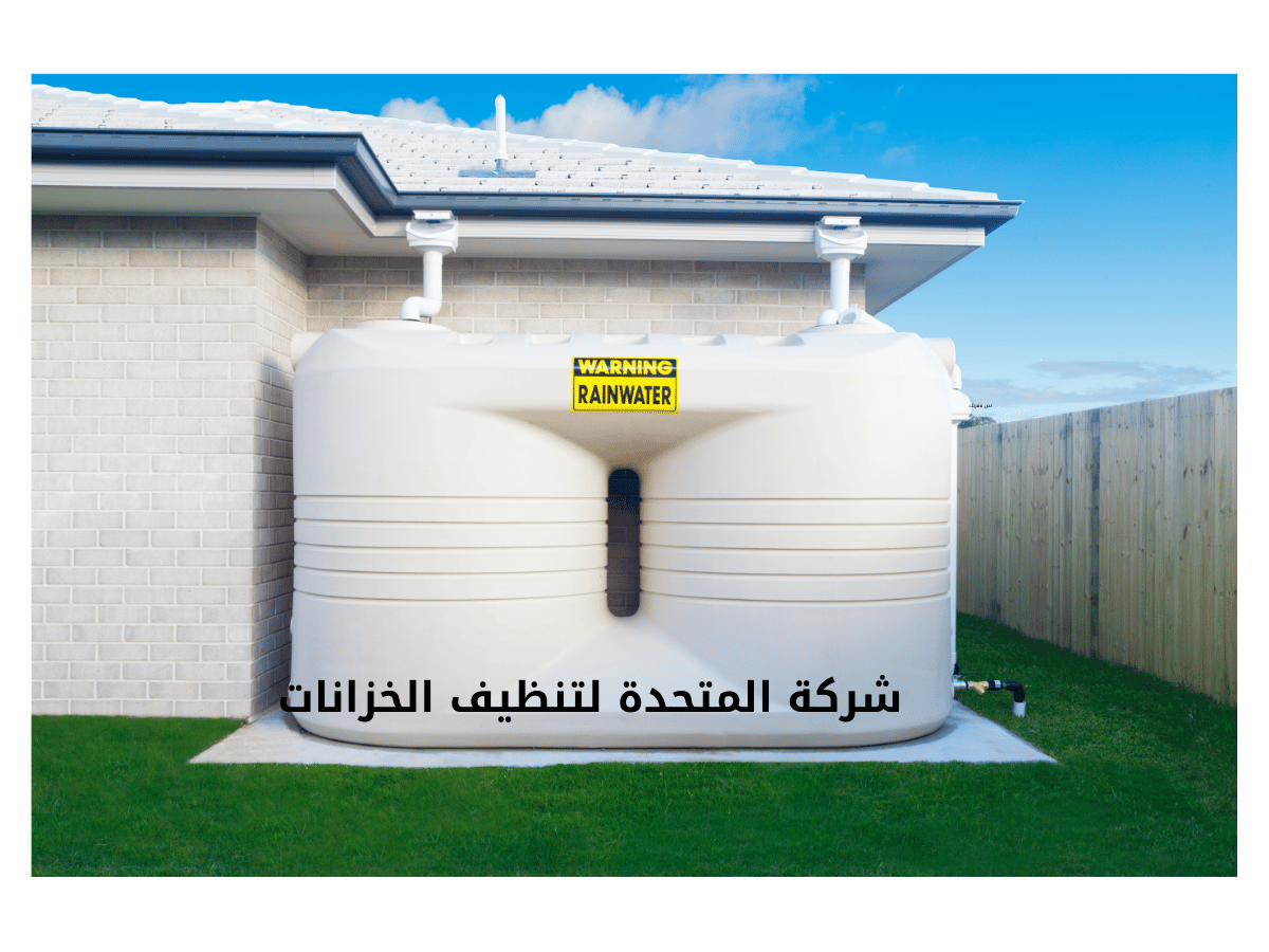 افضل شركة تنظيف خزانات المياة
